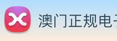 澳门正规电子游戏平台 Logo